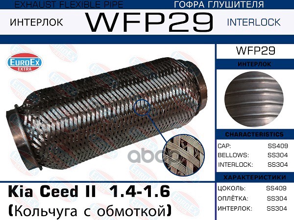 Гофра Глушителя (Кольчуга С Обмоткой) EuroEX арт. WFP29