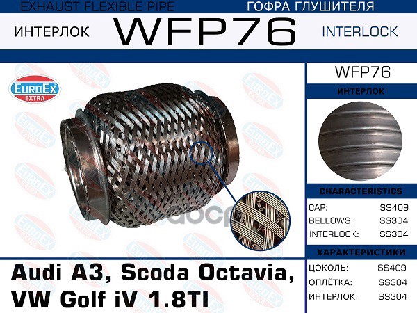 Гофра Глушителя (Кольчуга С Обмоткой) EuroEX арт. WFP76