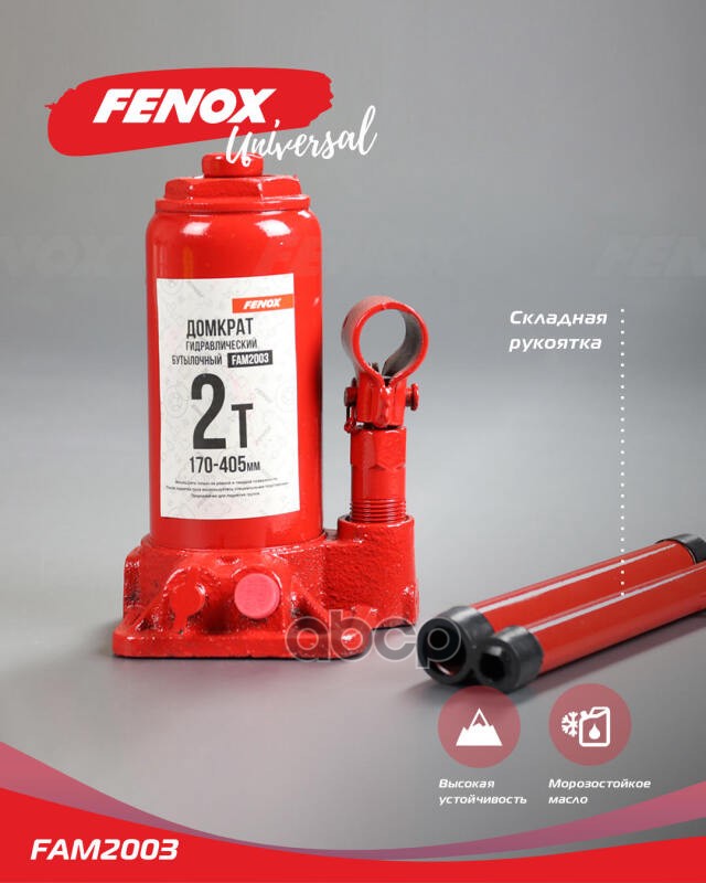 Домкрат (D2) Домкрат гидравлический бутылочный  2т FENOX арт. fam2003
