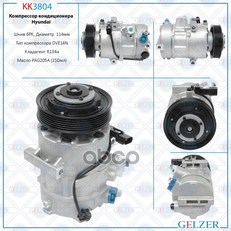 Компрессор кондиционера Mercedes KK3804 GELZER арт. KK3804