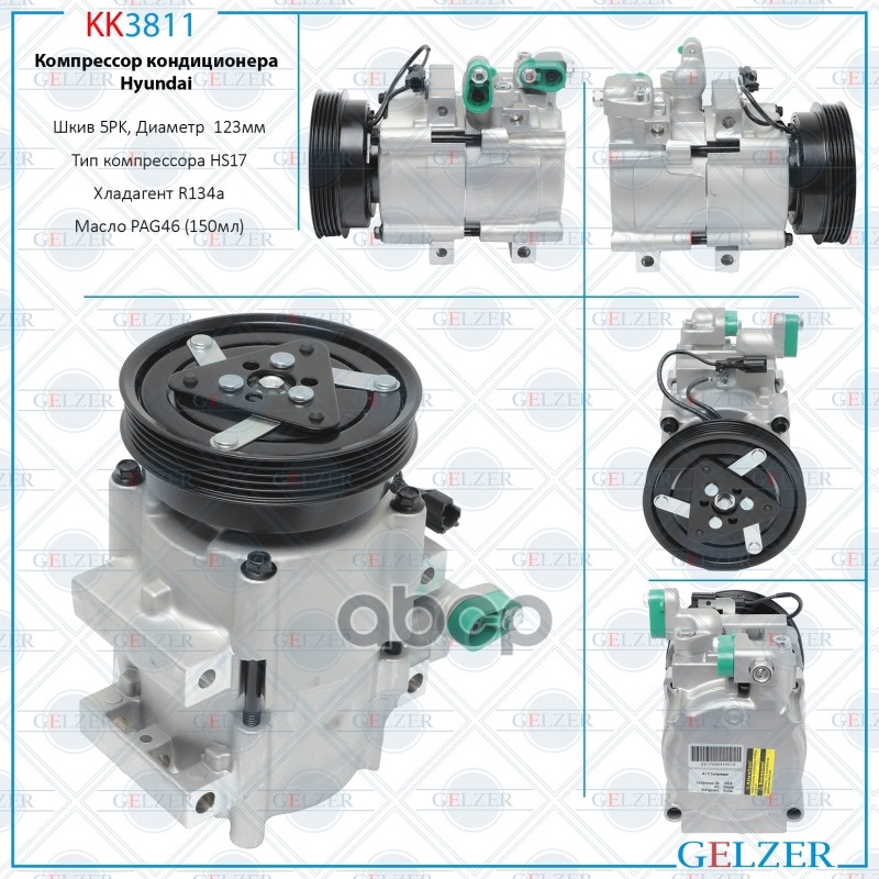 Компрессор кондиционера GELZER арт. kk3811