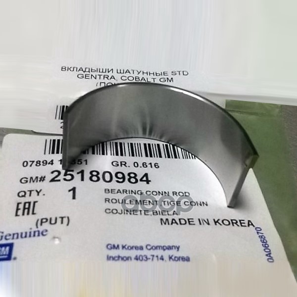 Вкладыш шатунный CHEVROLET/GM/OPEL GENERAL MOTORS 25180984 GENERAL MOTORS арт. 25180984