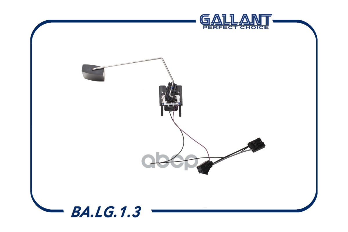 Датчик уровня топлива Gallant арт. BALG13