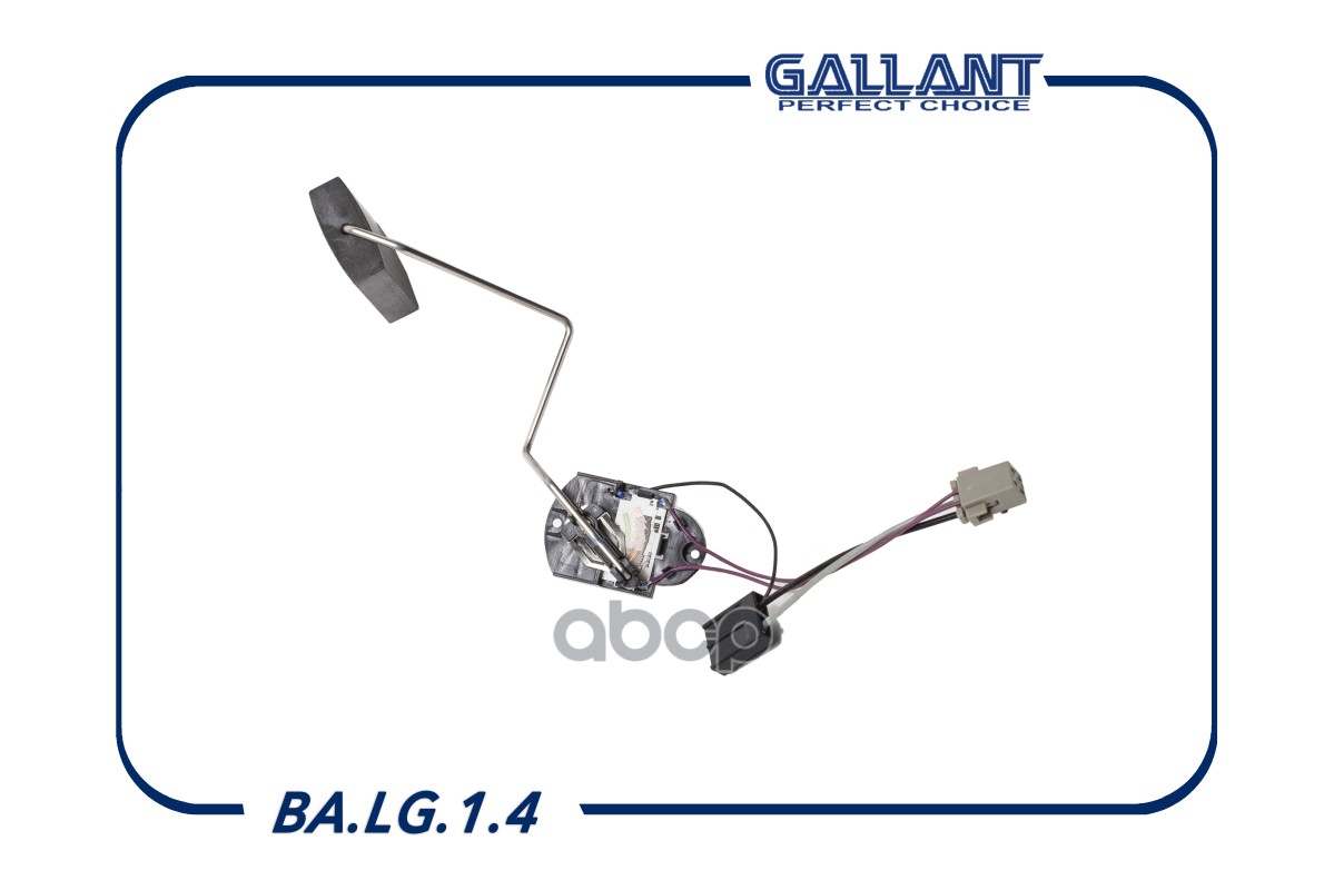 Датчик уровня топлива Gallant арт. BALG14