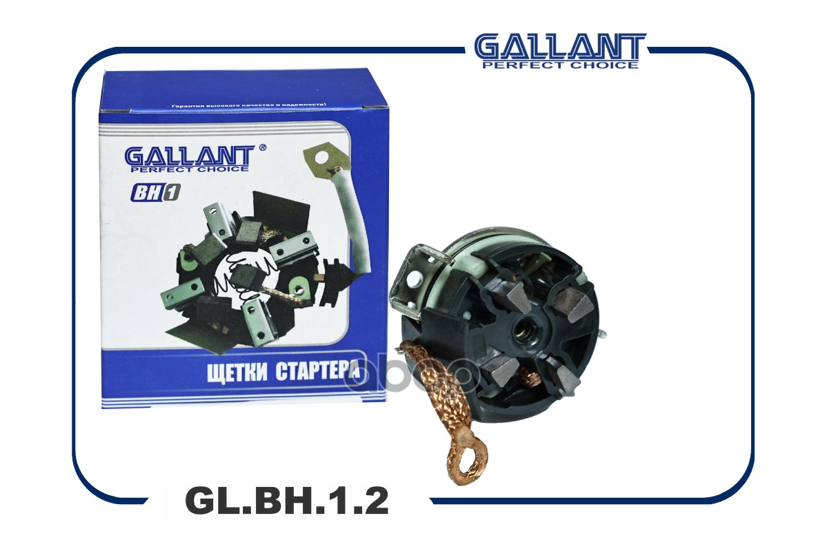 Щетка стартера Gallant арт. GLBH12