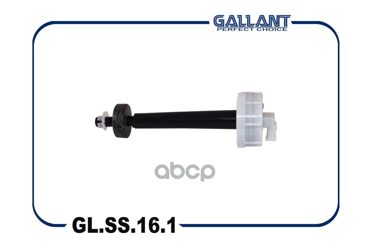 Датчик Уровня Охлаждающей Жидкости Gallant арт. GLSS161