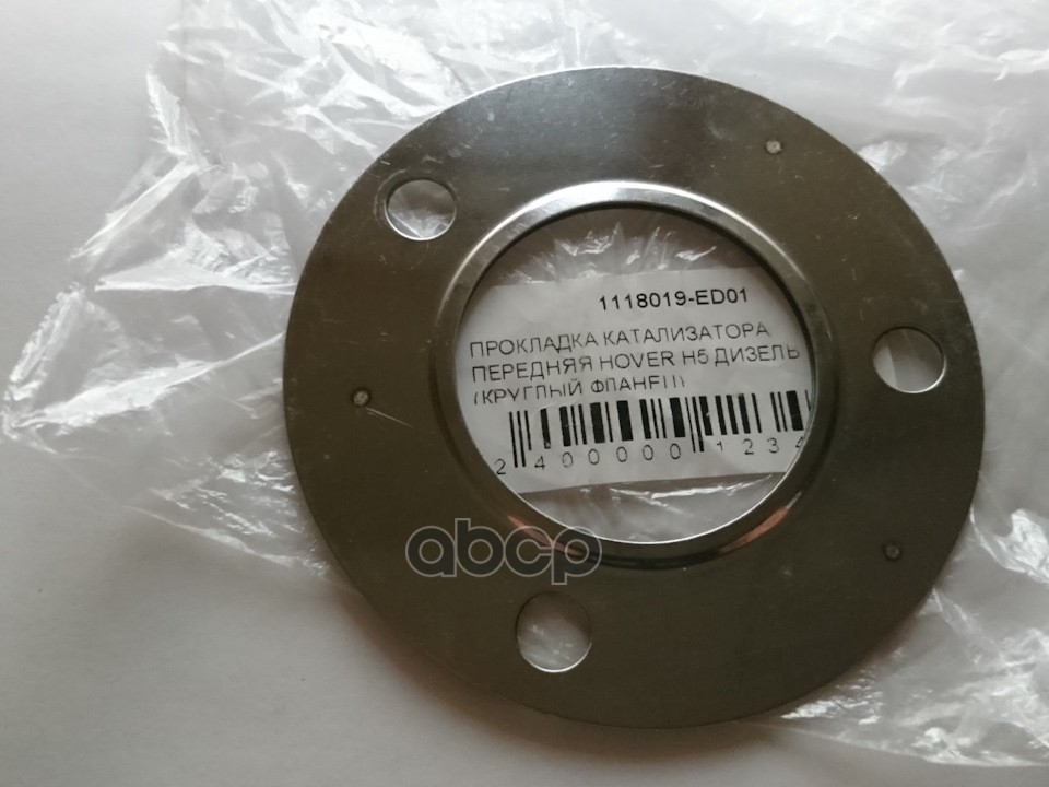 Прокладка Катализатора Передняя Gw Hover H5 Дизель Great Wall арт. 1118019ED01