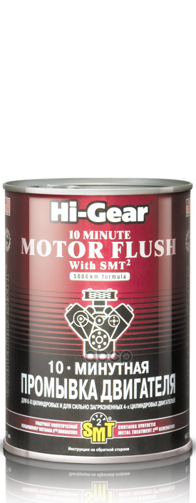 10-минутная промывка двигателя c  SMT² Hi-Gear арт. hg2219