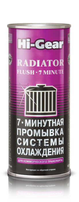 Промывка системы охлаждения двигателя 7 мин. для коммерческого транспорта HI-Gear 444 мл HG9017 Hi-Gear арт. HG9017