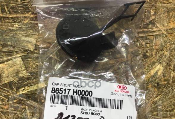 Заглушка буксировочного крюка переднего бампера Hyundai-KIA арт. 86517H0000
