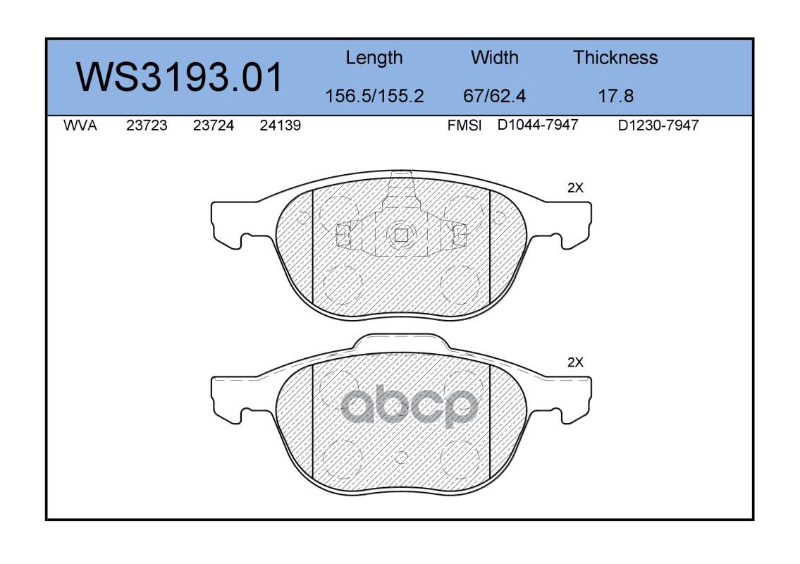 Колодки Тормозные Дисковые | Перед | JEENICE арт. WS319301