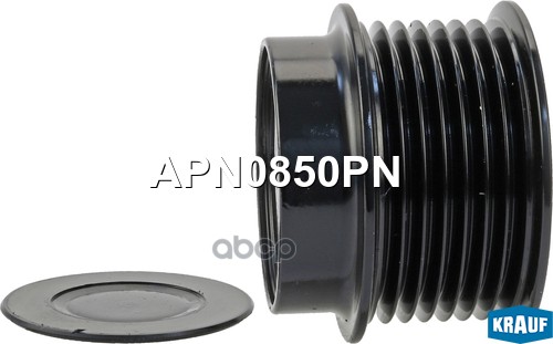 Шкив обгонный генератора Krauf арт. APN0850PN