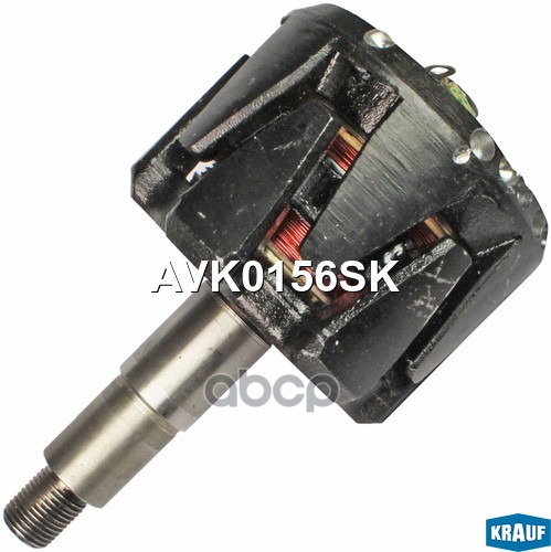 Ротор генератора+обмотка AVK0156SK Krauf арт. AVK0156SK