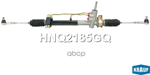 Рулевая рейка HNQ2185GQ Krauf арт. HNQ2185GQ