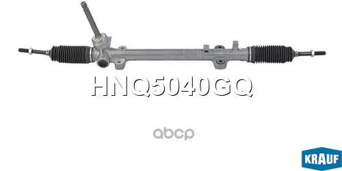 Рулевая рейка HNQ5040GQ Krauf арт. HNQ5040GQ