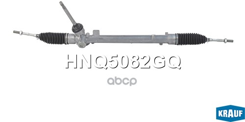 Рулевая рейка HNQ5082GQ Krauf арт. HNQ5082GQ