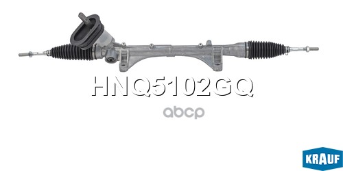 Рулевая рейка HNQ5102GQ Krauf арт. HNQ5102GQ