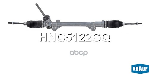Рулевая рейка HNQ5122GQ Krauf арт. HNQ5122GQ