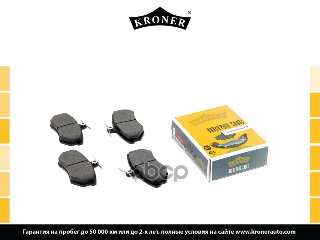 Колодки Торм. Audi A4 (94-), Chery Amulet A15 (03-) (Диск. Перед.) (K002032) Kroner Kroner арт. K002032