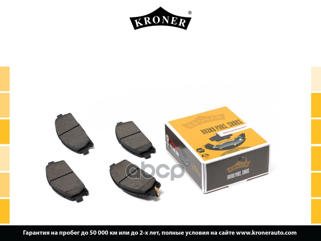 Колодки Торм. Nissan X-Trail T30 (04-) (Диск. Перед.) (K002050) Kroner Kroner арт. K002050