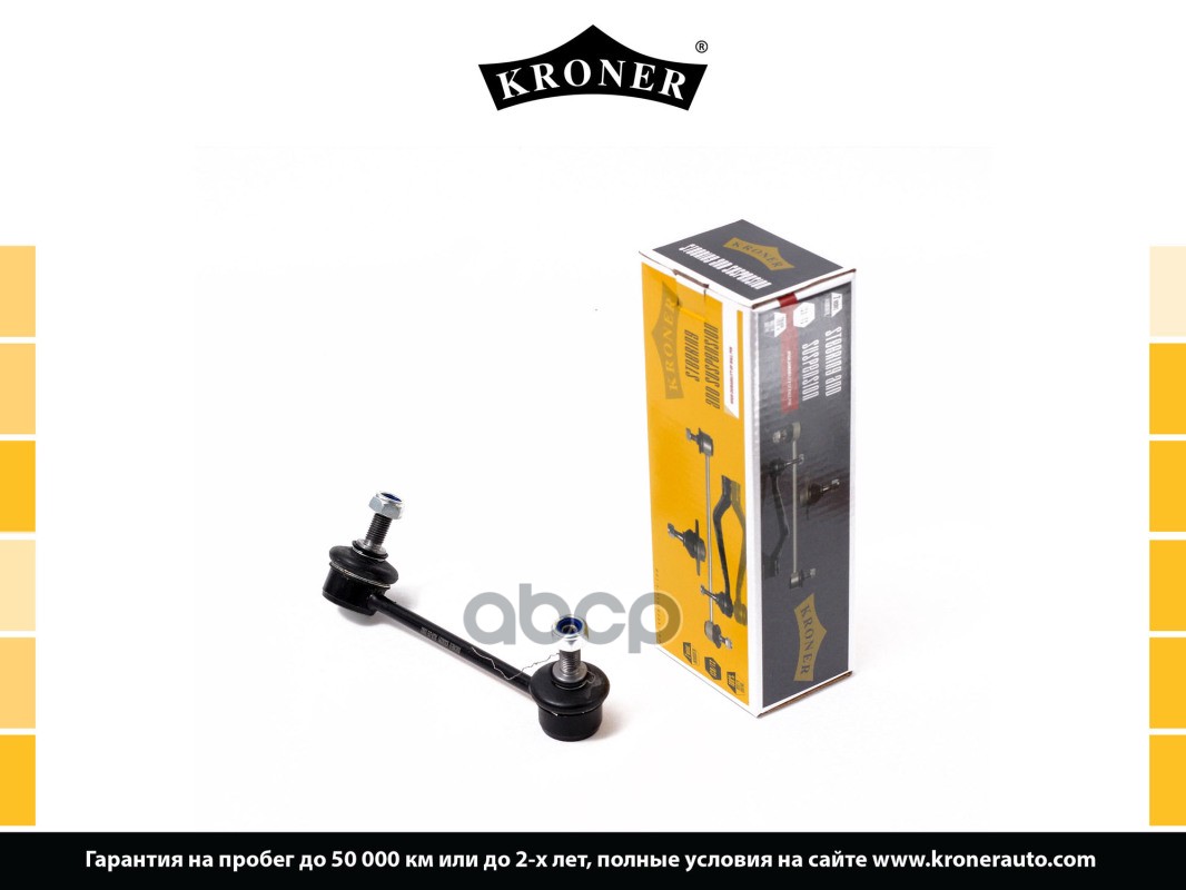 Стойка Стабилизатора Mazda 3 (13-), 6 (12-) Задн.лев. (K330281) Kroner Kroner арт. K330281