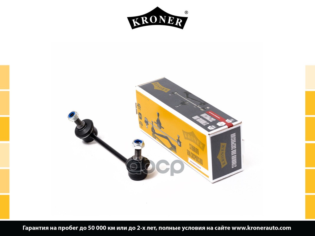 Стойка Стабилизатора Mazda 3 (13-), 6 (12-) Задн.прав. (K330282) Kroner Kroner арт. K330282