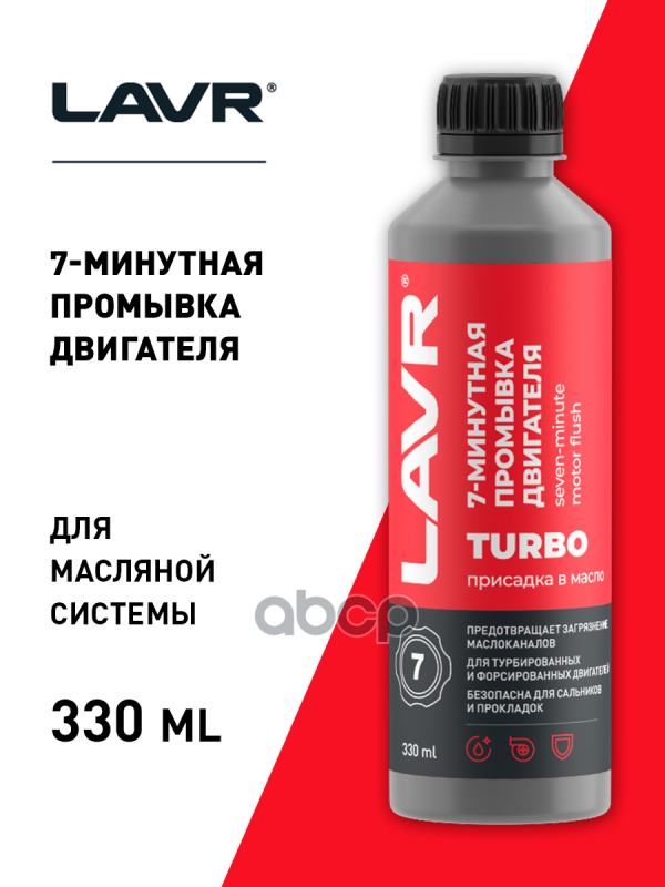 LAVR 7-минутная промывка двигателя  330 мл LAVR арт. ln1002n