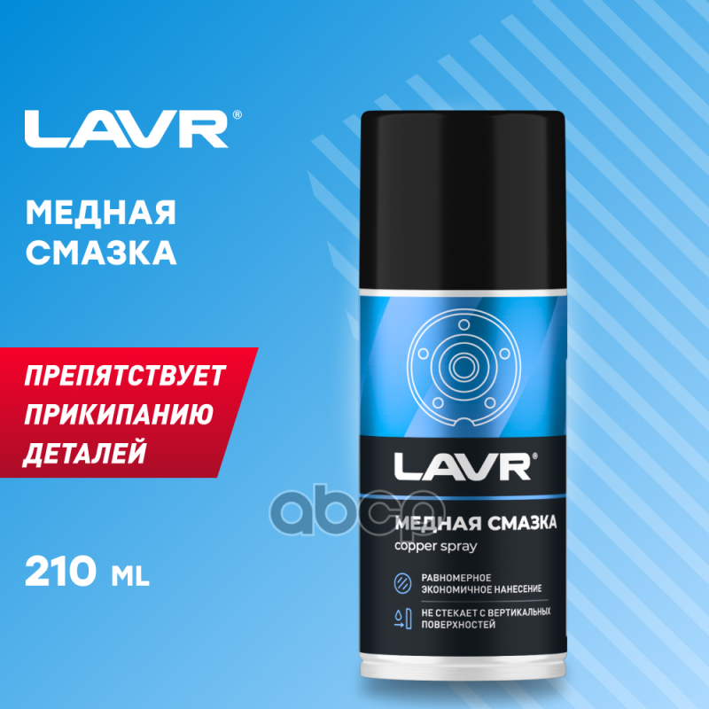 Медная смазка LAVR 210 мл LAVR арт. ln1483