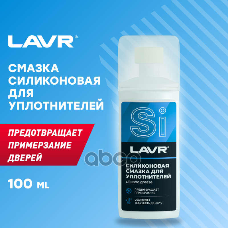 Силиконовая смазка для уплотнителей 100 мл LAVR Ln1540 LAVR арт. Ln1540