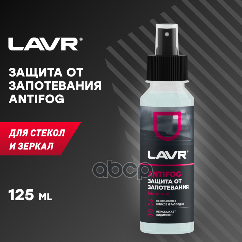 Антизапотеватель, 125 мл Ln1618 LAVR арт. Ln1618