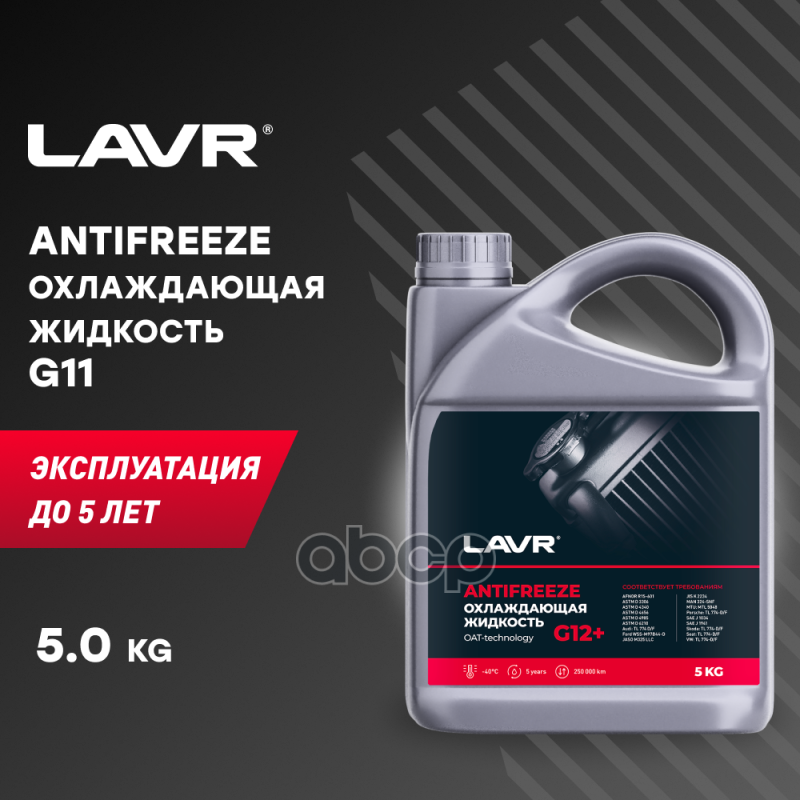 Охлаждающая жидкость ANTIFREEZE LAVR -45 G12+ 5кг LAVR арт. ln1710