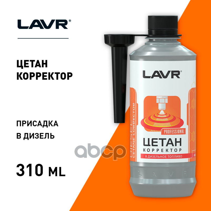 Цетан корректор присадка в дизельное топливо, 310 мл Ln2112 LAVR арт. Ln2112