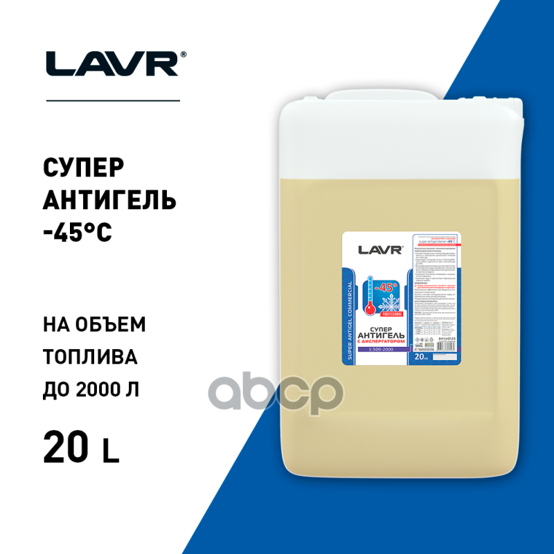 Антигель с диспергатором, на 40000 л (1:500-2000), 20 л LAVR LN2115 LAVR арт. LN2115