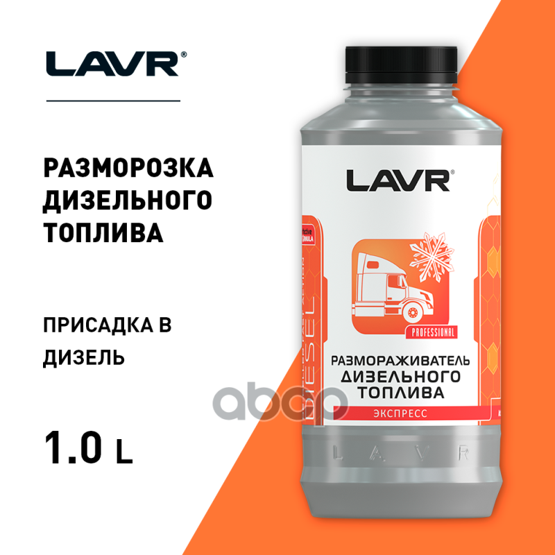 Размораживатель дизельного топлива, 1 л Ln2131 LAVR арт. Ln2131