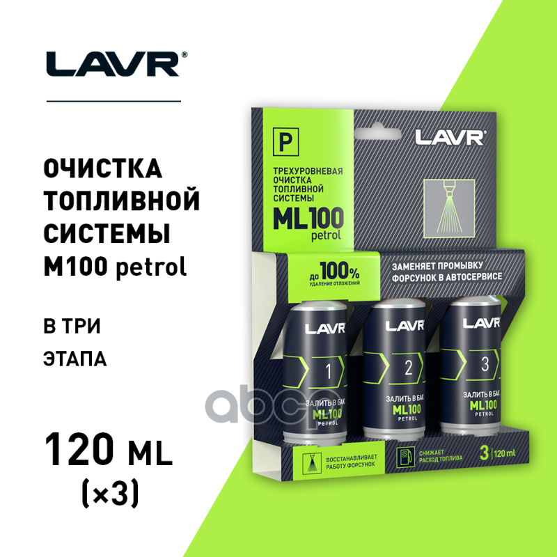 Трехуровневая очистка топливной системы ML100 3*120мл LAVR арт. ln2137