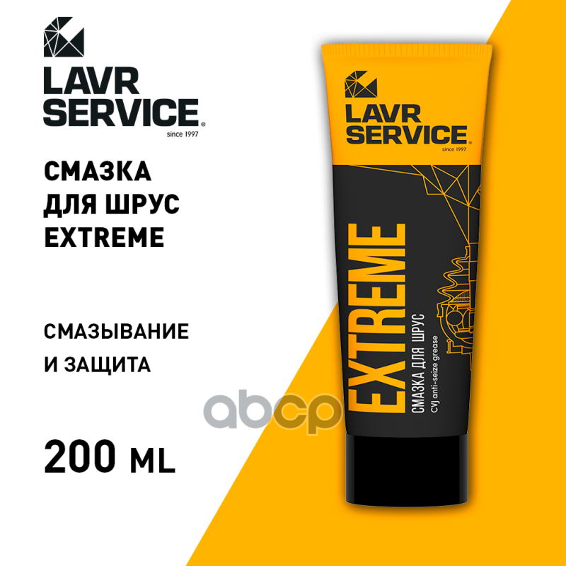 Смазка для ШРУС EXTREME LAVR SERVICE 200мл. LAVR арт. ln3525