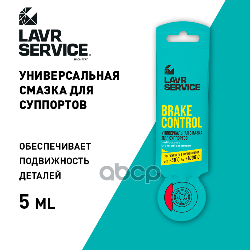 Смазка для суппортов универсальная Brake Control, 5 г LAVR Ln3528 LAVR арт. Ln3528
