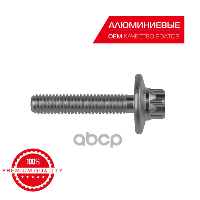 LEDO Болт поддона АКПП M6x30 на Mercedes A0029909503 (алюминий) LEDO арт. ak09503