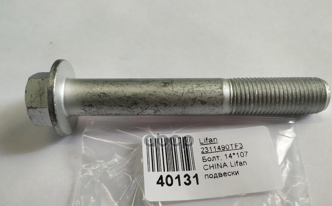 Болт подрамника LIFAN арт. 2311490TF3