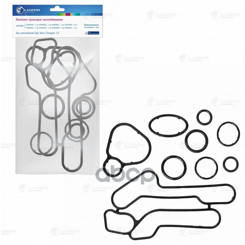 Кмпл прокладок теплообмен. для а/м Opel Astra J (10-)/Insignia (08-) 1.6T (LGS 0006) LUZAR арт. LGS0006