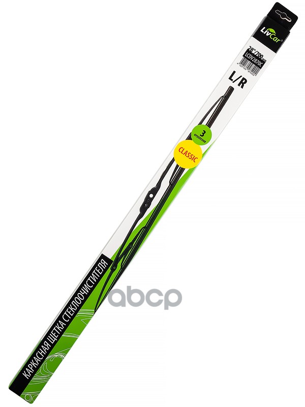 Щетка стеклоочистителя LIVCAR WIPER CLASSIC LCDV2870C каркасная 28/700 мм LivCar арт. lcdv2870c