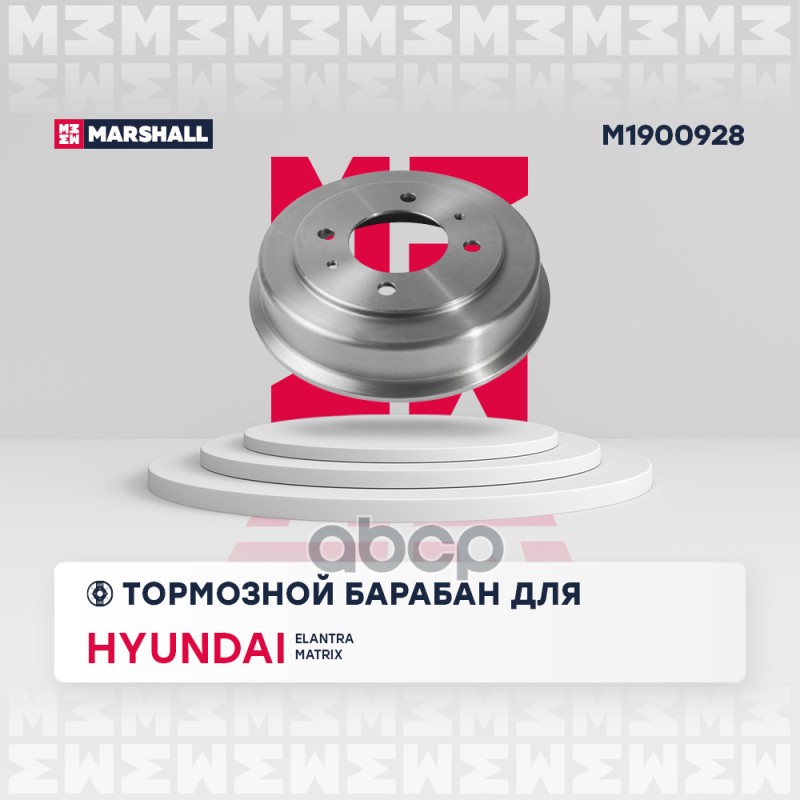 Тормозной барабан задн. Hyundai Elantra III 00- / Matrix I 01- (M1900928) MARSHALL арт. M1900928