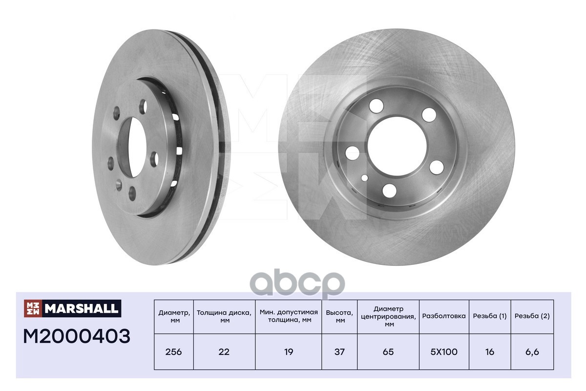 Тормозной диск передн. Audi: A3 , Skoda: Fabia, Octavia, Rapid, VW: Golf, Polo   MARSHALL M2000403 MARSHALL арт. M2000403