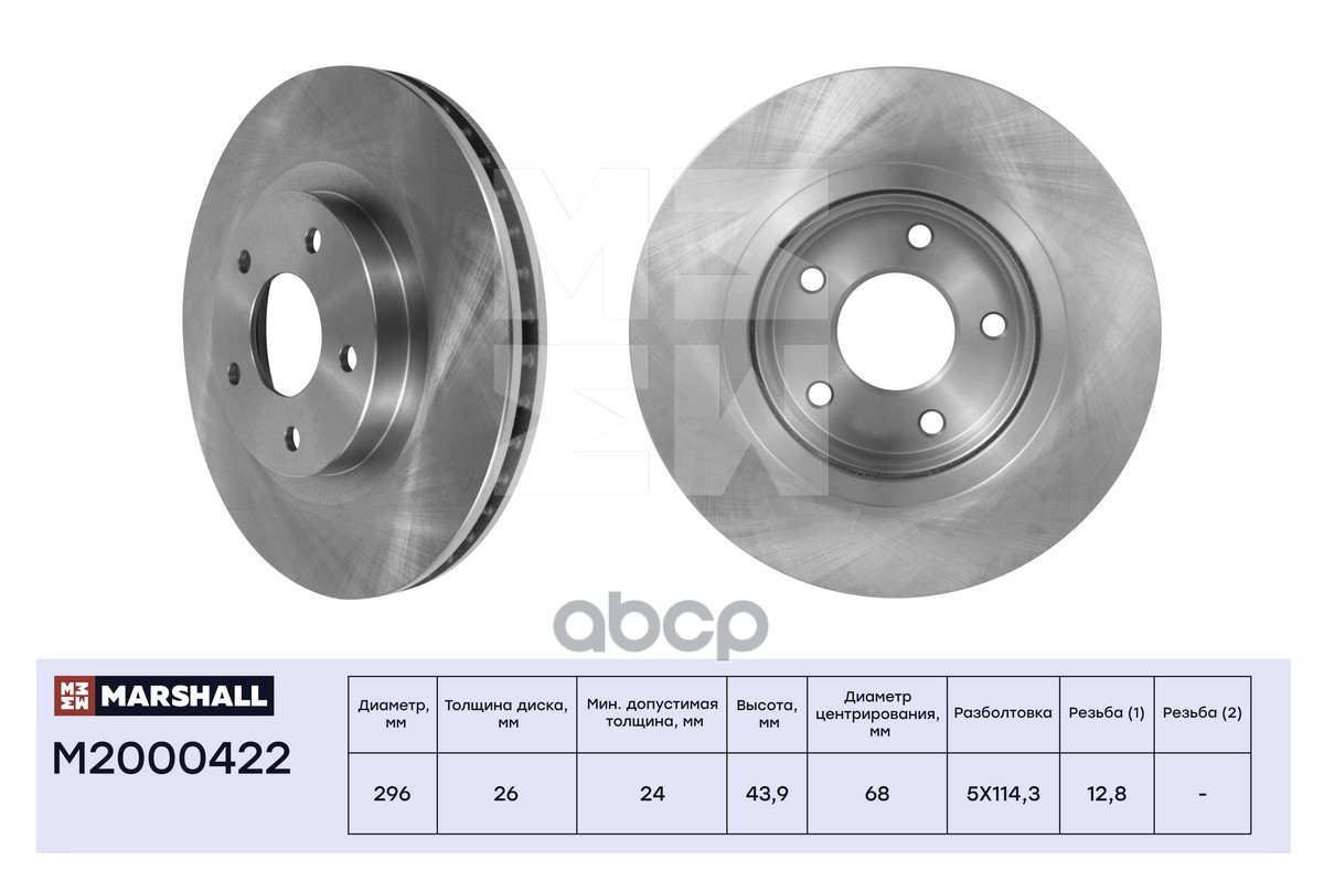 Тормозной диск передн. Nissan Qashqai I 07-  Tiida 13-  X-Trail II 07- M2000422 MARSHALL арт. M2000422