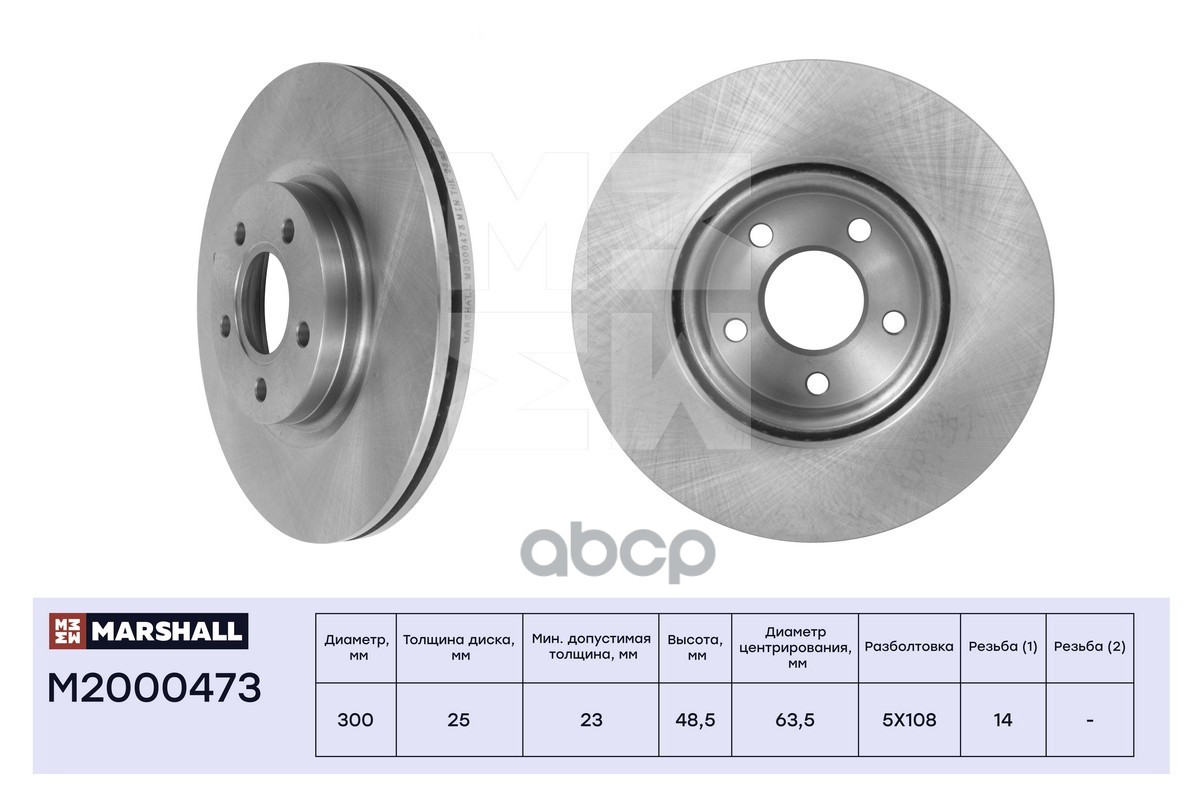 Диск тормозной передний 300x25 FORD C-MAX 03- FOCUS 04- KUGA 08- TRANSIT 14- (M2000473) MARSHALL арт. M2000473