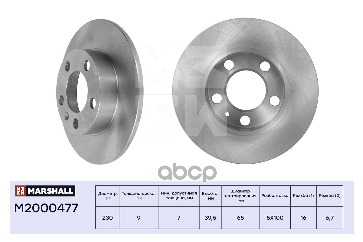 Тормозной диск задн. Audi: A3 , Skoda: Fabia, Octavia, Rapid, VW: Golf, Polo MARSHALL M2000477 MARSHALL арт. M2000477