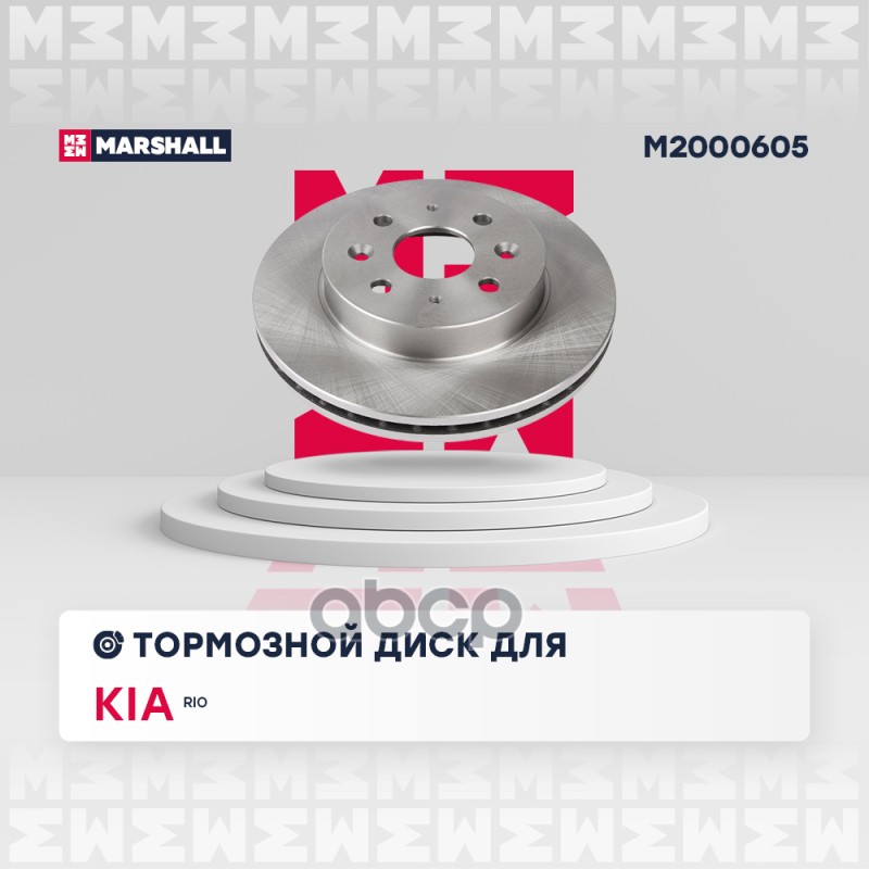 Тормозной диск передн. Kia Rio I 00- (M2000605) MARSHALL арт. M2000605