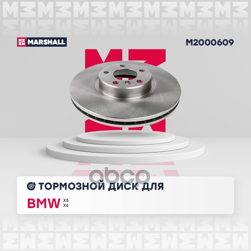 Тормозной диск передн. BMW X5 E70 F15 F85 06-  X6 E71 E72 F16 F86 07- M2000609 MARSHALL арт. M2000609