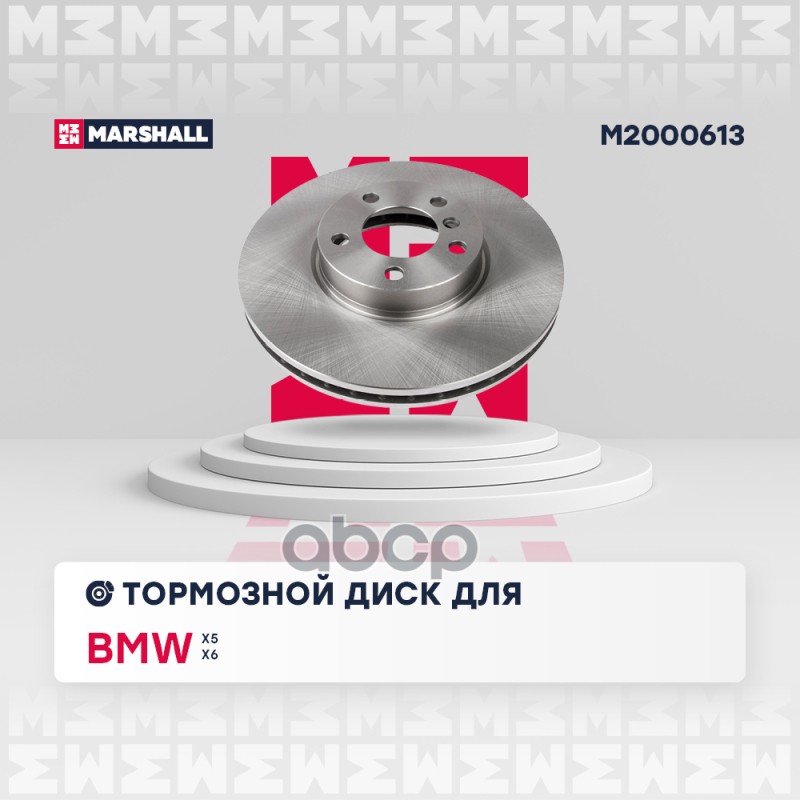 Тормозной диск передн. BMW X5 E70 F15 F85 06-  X6 E71 E72 F16 F86 08- M2000613 MARSHALL арт. M2000613