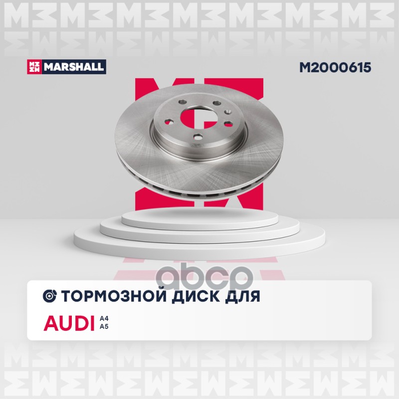 Тормозной диск передн. Audi A4 B8 B9 07-  A5 8T F5 07- M2000615 MARSHALL арт. M2000615